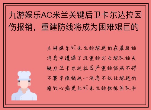 九游娱乐AC米兰关键后卫卡尔达拉因伤报销，重建防线将成为困难艰巨的挑战