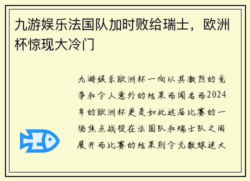 九游娱乐法国队加时败给瑞士，欧洲杯惊现大冷门