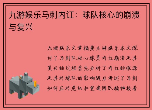 九游娱乐马刺内讧：球队核心的崩溃与复兴