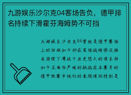 九游娱乐沙尔克04客场告负，德甲排名持续下滑霍芬海姆势不可挡