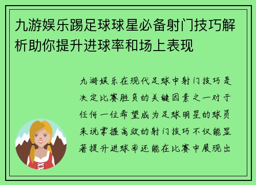 九游娱乐踢足球球星必备射门技巧解析助你提升进球率和场上表现