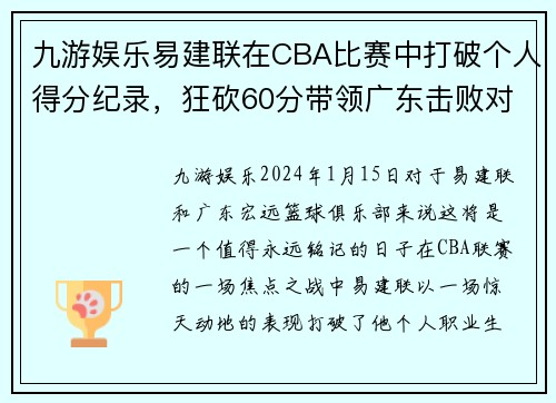 九游娱乐易建联在CBA比赛中打破个人得分纪录，狂砍60分带领广东击败对手