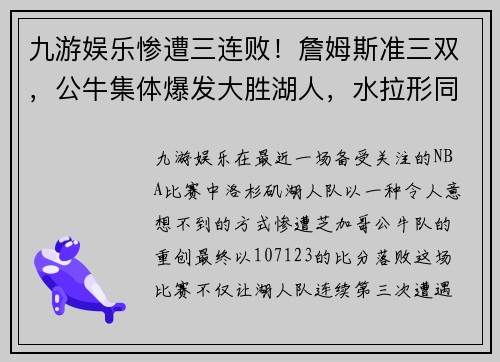 九游娱乐惨遭三连败！詹姆斯准三双，公牛集体爆发大胜湖人，水拉形同 - 副本