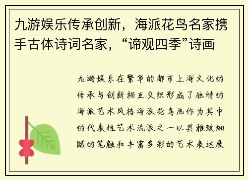 九游娱乐传承创新，海派花鸟名家携手古体诗词名家，“谛观四季”诗画雅集