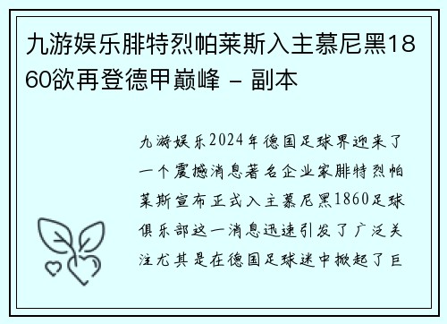 九游娱乐腓特烈帕莱斯入主慕尼黑1860欲再登德甲巅峰 - 副本