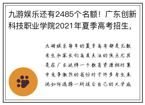 九游娱乐还有2485个名额！广东创新科技职业学院2021年夏季高考招生，抢先报名！ - 副本