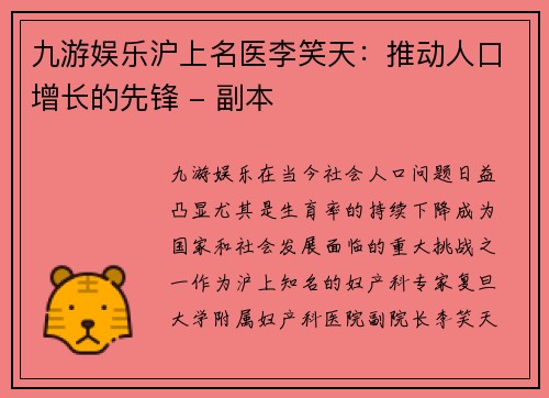 九游娱乐沪上名医李笑天：推动人口增长的先锋 - 副本