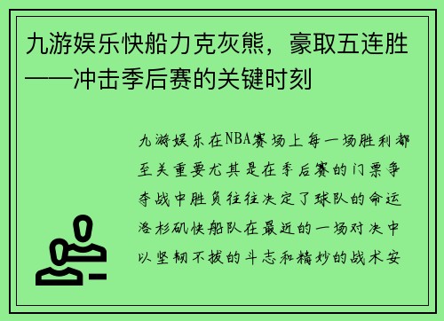 九游娱乐快船力克灰熊，豪取五连胜——冲击季后赛的关键时刻