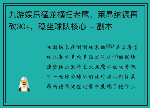 九游娱乐猛龙横扫老鹰，莱昂纳德再砍30+，稳坐球队核心 - 副本