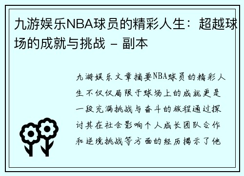 九游娱乐NBA球员的精彩人生：超越球场的成就与挑战 - 副本