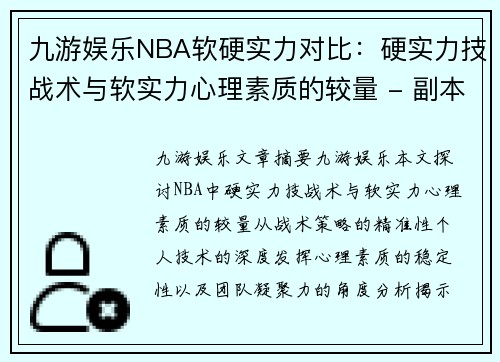 九游娱乐NBA软硬实力对比：硬实力技战术与软实力心理素质的较量 - 副本