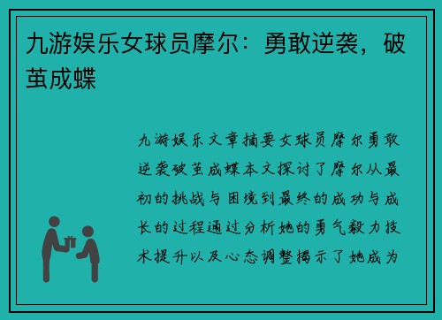 九游娱乐女球员摩尔：勇敢逆袭，破茧成蝶