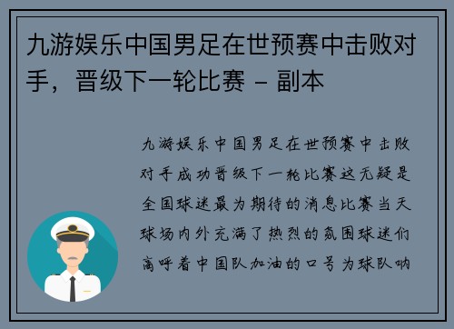 九游娱乐中国男足在世预赛中击败对手，晋级下一轮比赛 - 副本