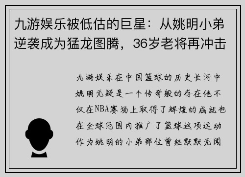 九游娱乐被低估的巨星：从姚明小弟逆袭成为猛龙图腾，36岁老将再冲击