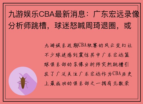 九游娱乐CBA最新消息：广东宏远录像分析师跳槽，球迷怒喊周琦退圈，或面临除名危机 - 副本 (2)