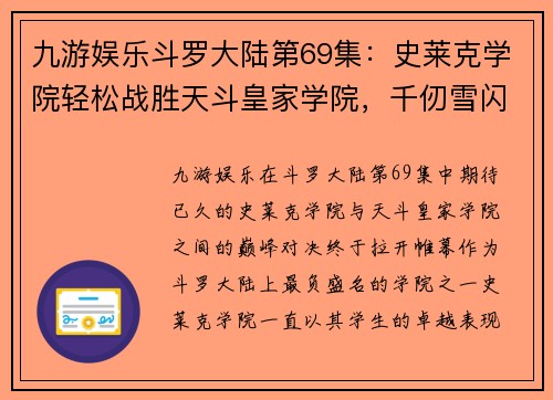 九游娱乐斗罗大陆第69集：史莱克学院轻松战胜天斗皇家学院，千仞雪闪耀登场 - 副本