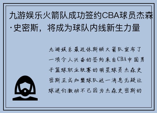 九游娱乐火箭队成功签约CBA球员杰森·史密斯，将成为球队内线新生力量