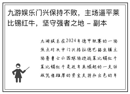 九游娱乐门兴保持不败，主场逼平莱比锡红牛，坚守强者之地 - 副本