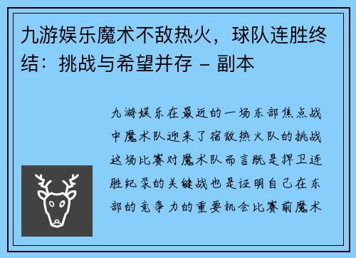 九游娱乐魔术不敌热火，球队连胜终结：挑战与希望并存 - 副本