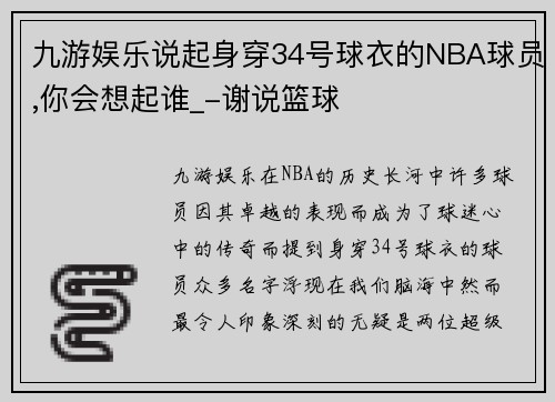 九游娱乐说起身穿34号球衣的NBA球员,你会想起谁_-谢说篮球