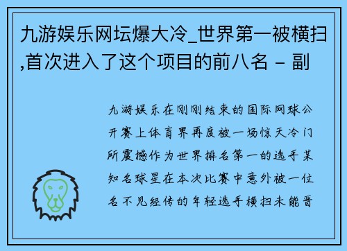 九游娱乐网坛爆大冷_世界第一被横扫,首次进入了这个项目的前八名 - 副本