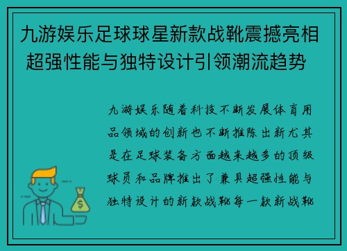 九游娱乐足球球星新款战靴震撼亮相 超强性能与独特设计引领潮流趋势