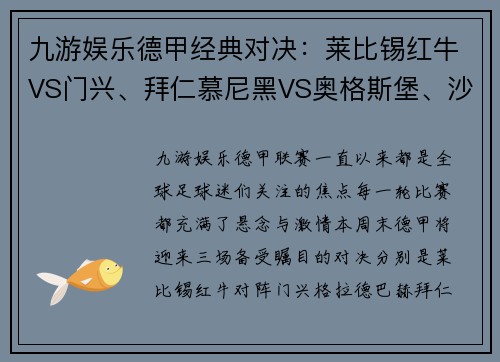 九游娱乐德甲经典对决：莱比锡红牛VS门兴、拜仁慕尼黑VS奥格斯堡、沙尔克04VS多特蒙德