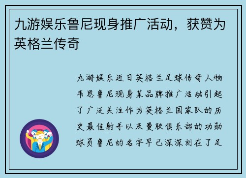 九游娱乐鲁尼现身推广活动，获赞为英格兰传奇