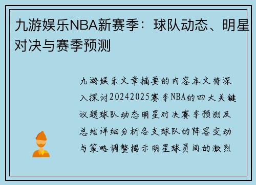 九游娱乐NBA新赛季：球队动态、明星对决与赛季预测