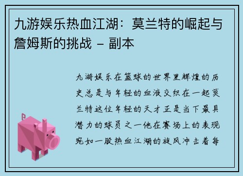 九游娱乐热血江湖：莫兰特的崛起与詹姆斯的挑战 - 副本