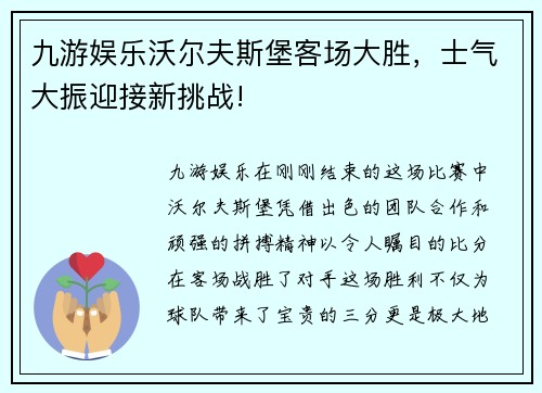 九游娱乐沃尔夫斯堡客场大胜，士气大振迎接新挑战!