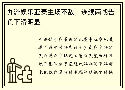 九游娱乐亚泰主场不敌，连续两战告负下滑明显