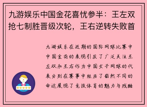 九游娱乐中国金花喜忧参半：王左双抢七制胜晋级次轮，王右逆转失败首 - 副本