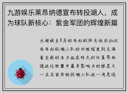 九游娱乐莱昂纳德宣布转投湖人，成为球队新核心：紫金军团的辉煌新篇章