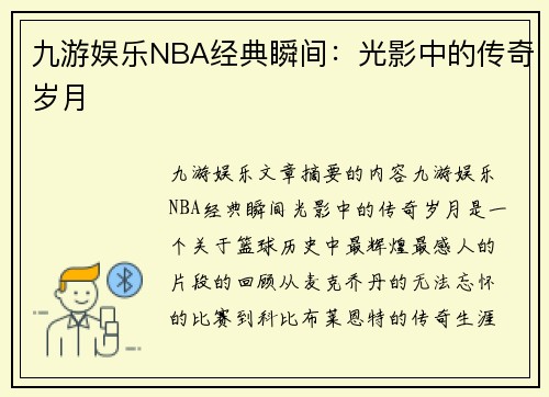 九游娱乐NBA经典瞬间：光影中的传奇岁月