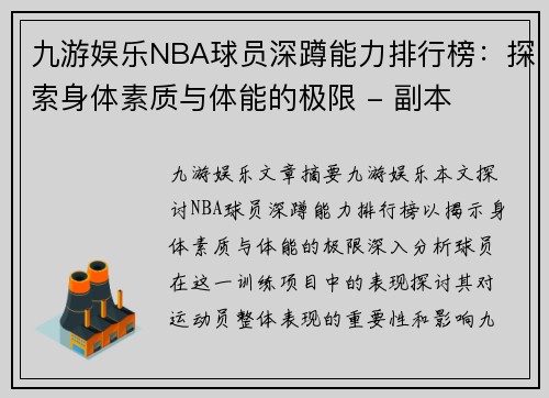 九游娱乐NBA球员深蹲能力排行榜：探索身体素质与体能的极限 - 副本