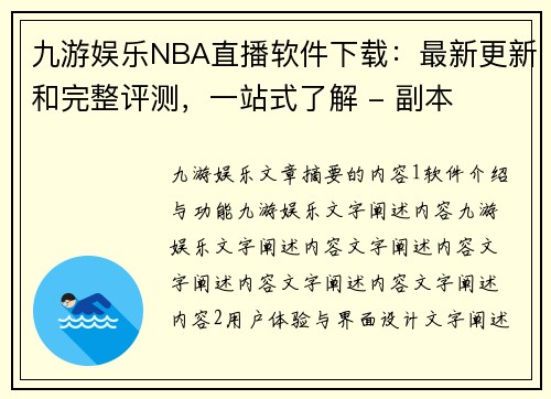 九游娱乐NBA直播软件下载：最新更新和完整评测，一站式了解 - 副本