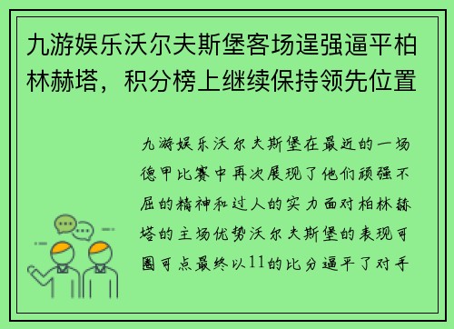 九游娱乐沃尔夫斯堡客场逞强逼平柏林赫塔，积分榜上继续保持领先位置