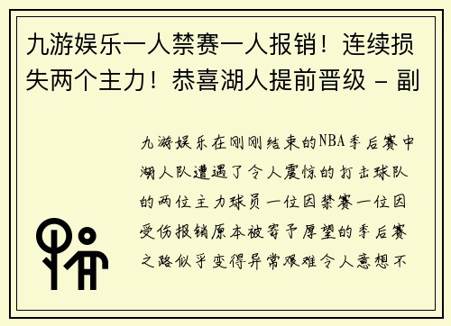 九游娱乐一人禁赛一人报销！连续损失两个主力！恭喜湖人提前晋级 - 副本