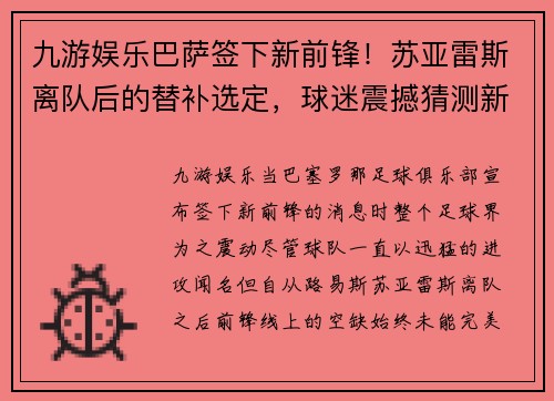 九游娱乐巴萨签下新前锋！苏亚雷斯离队后的替补选定，球迷震撼猜测新旧交替标志着新时代的加速度 - 副本