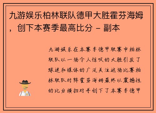 九游娱乐柏林联队德甲大胜霍芬海姆，创下本赛季最高比分 - 副本