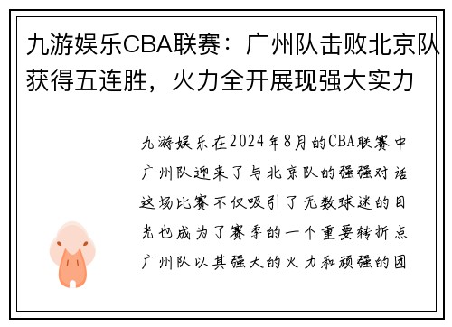 九游娱乐CBA联赛：广州队击败北京队获得五连胜，火力全开展现强大实力 - 副本 - 副本