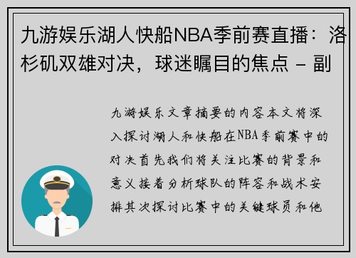 九游娱乐湖人快船NBA季前赛直播：洛杉矶双雄对决，球迷瞩目的焦点 - 副本