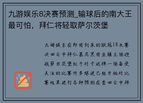 九游娱乐8决赛预测_输球后的南大王最可怕，拜仁将轻取萨尔茨堡