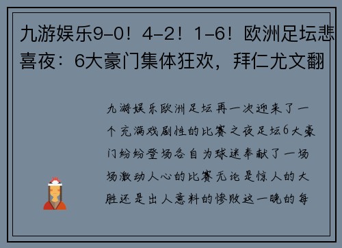 九游娱乐9-0！4-2！1-6！欧洲足坛悲喜夜：6大豪门集体狂欢，拜仁尤文翻车 - 副本 (2)