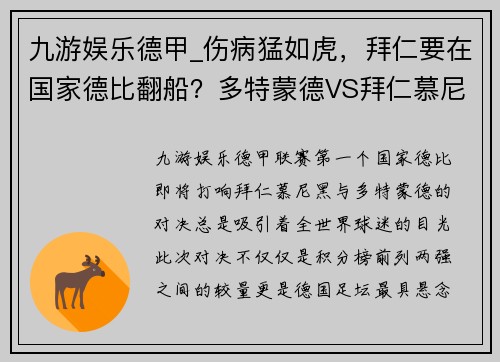 九游娱乐德甲_伤病猛如虎，拜仁要在国家德比翻船？多特蒙德VS拜仁慕尼黑前瞻 - 副本