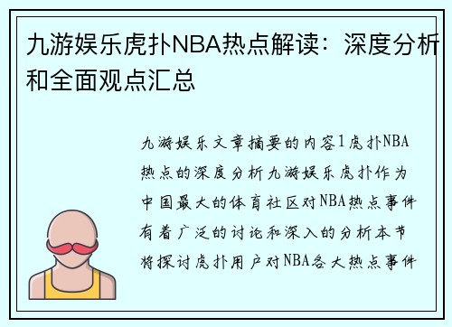 九游娱乐虎扑NBA热点解读：深度分析和全面观点汇总