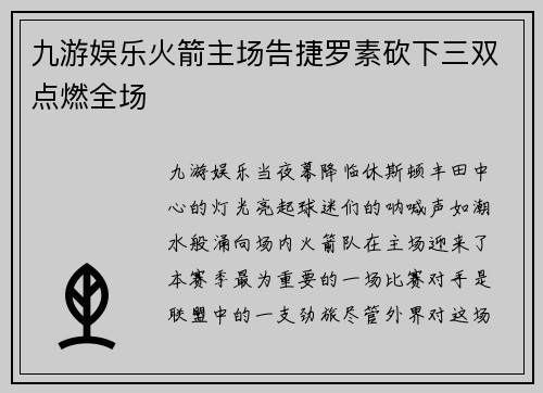 九游娱乐火箭主场告捷罗素砍下三双点燃全场