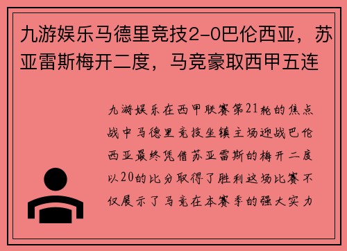 九游娱乐马德里竞技2-0巴伦西亚，苏亚雷斯梅开二度，马竞豪取西甲五连胜 - 副本