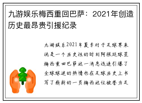 九游娱乐梅西重回巴萨：2021年创造历史最昂贵引援纪录